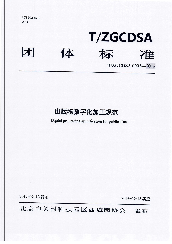 T/ZGCDSA 0002-2019 出版物数字化加工规范