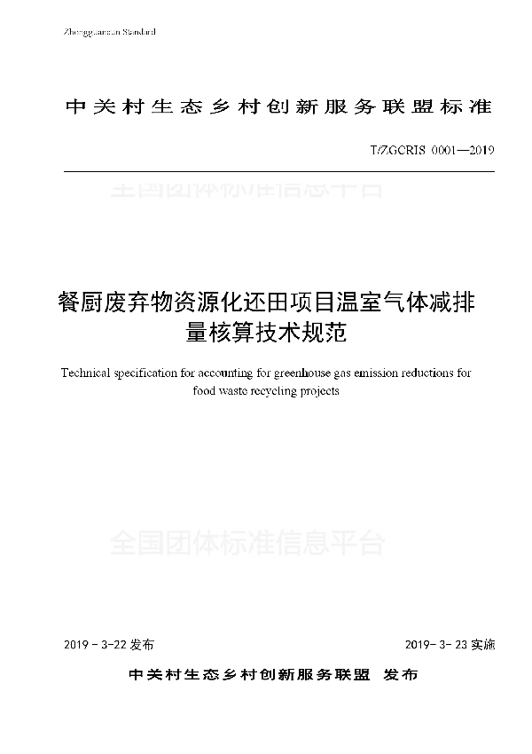 T/ZGCERIS 0001-2019 餐厨废弃物资源化还田项目温室气体减排量核算技术规范