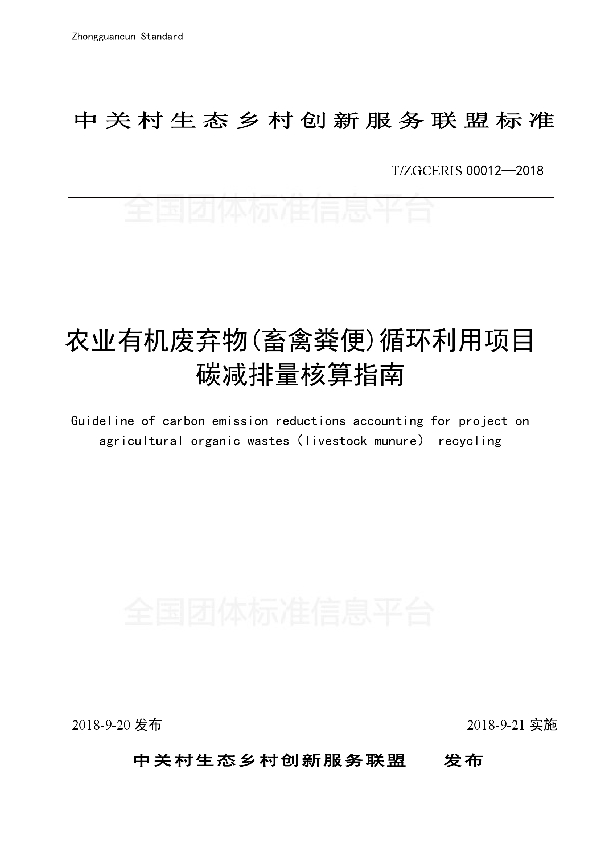 T/ZGCERIS 00012-2018 农业有机废弃物（畜禽粪便）循环利用项目碳减排量核算指南