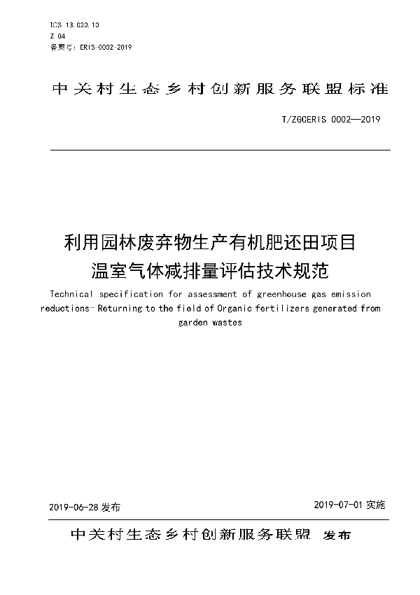 T/ZGCERIS 0002-2019 利用园林废弃物生产有机肥还田项目温室气体减排量核算技术规范