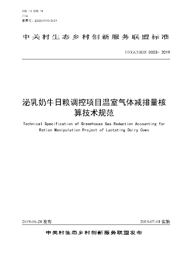 T/ZGCERIS 0003-2019 泌乳奶牛日粮调控项目温室气体减排量核算技术规范