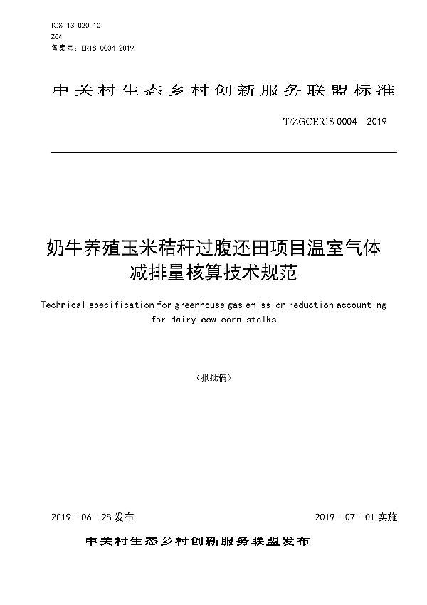 T/ZGCERIS 0004-2019 奶牛养殖玉米秸秆过腹还田项目温室气体减排量核算技术规范