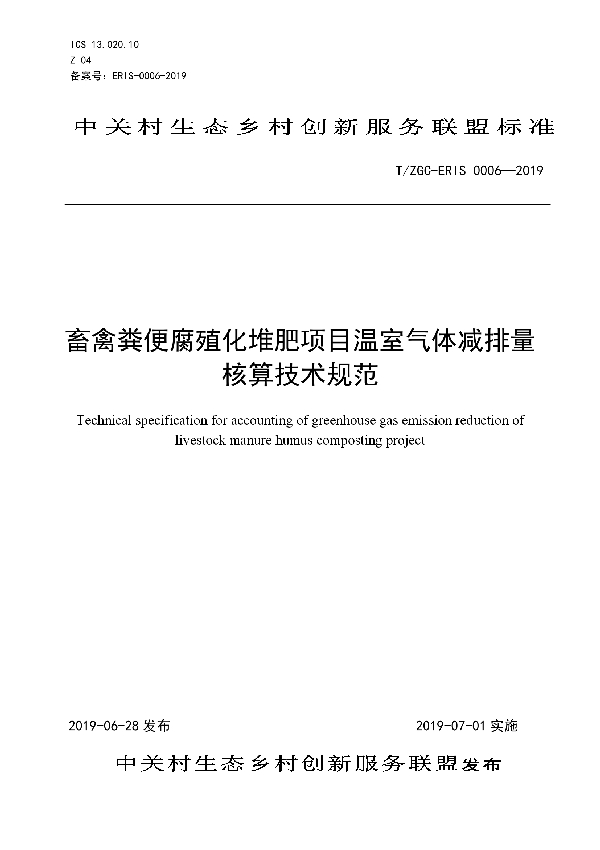 T/ZGCERIS 0006-2019 畜禽粪便腐殖化堆肥项目温室气体减排量核算技术规范