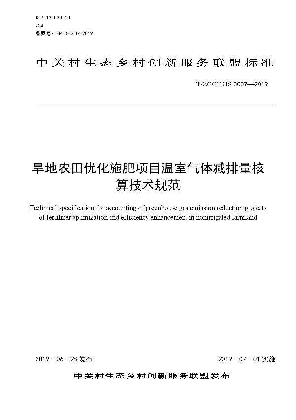 T/ZGCERIS 0007-2019 旱地农田优化施肥项目温室气体减排量核算技术规范