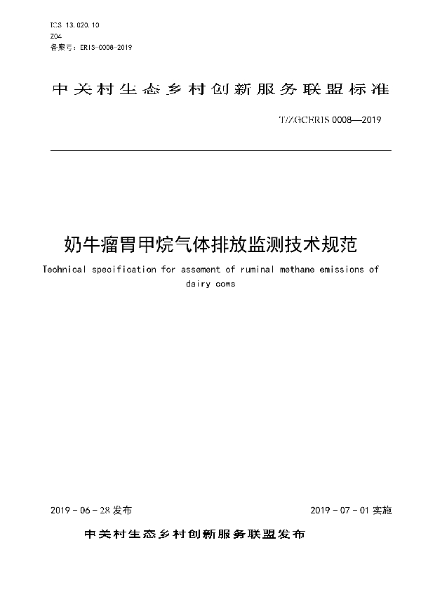 T/ZGCERIS 0008-2019 奶牛瘤胃甲烷气体排放监测技术规范