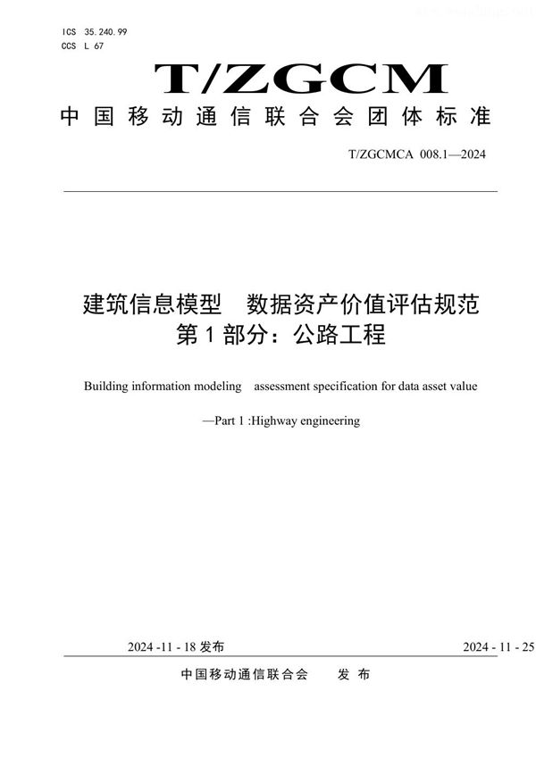 T/ZGCMCA 008.1-2024 建筑信息模型  数据资产价值评估规范  第1部分：公路工程