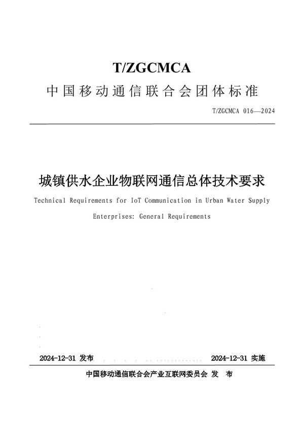 T/ZGCMCA 016-2024 城镇供水企业物联网通信总体技术要求