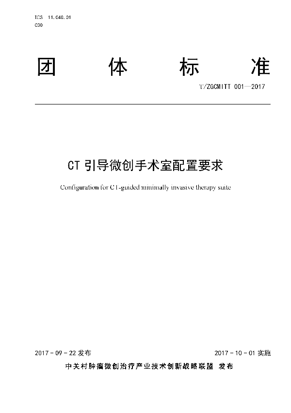 T/ZGCMITT 001-2017 CT引导微创手术室配置要求