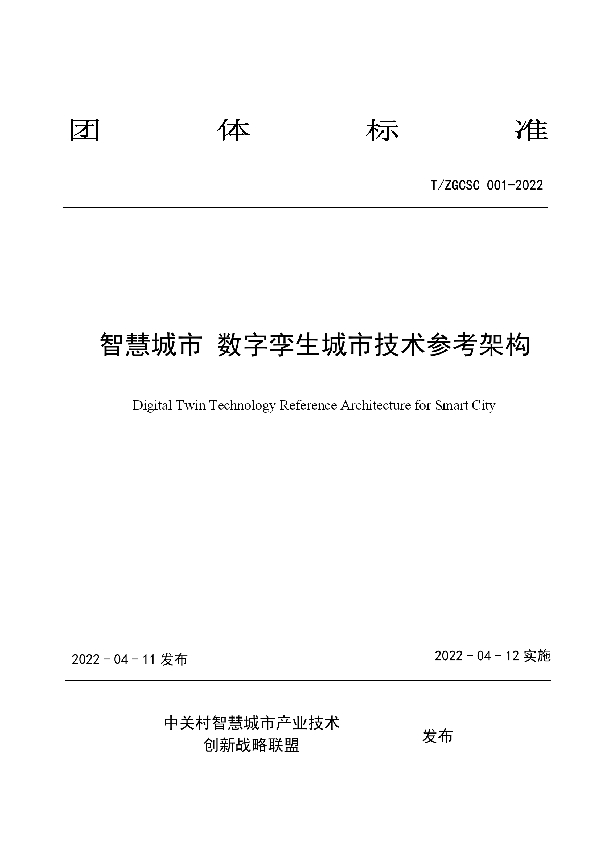 T/ZGCSC 001-2022 智慧城市 数字孪生城市技术参考架构