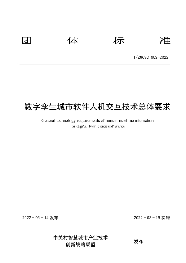 T/ZGCSC 002-2022 数字孪生城市软件人机交互技术总体要求