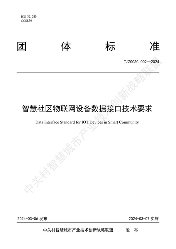 T/ZGCSC 002-2024 智慧社区物联网设备数据接口技术要求