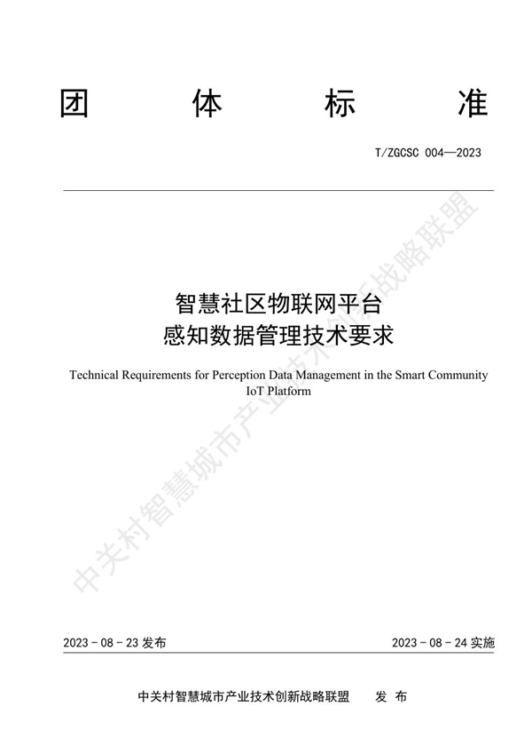 T/ZGCSC 004-2023 智慧社区物联网平台 感知数据管理技术要求