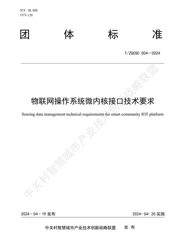 T/ZGCSC 004-2024 物联网操作系统微内核接口技术要求