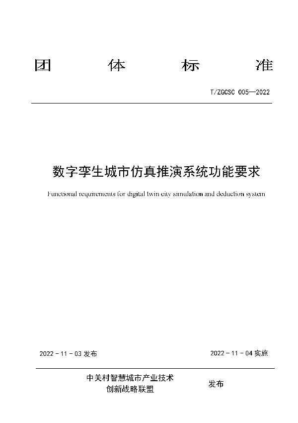 T/ZGCSC 005-2022 数字孪生城市仿真推演系统功能要求