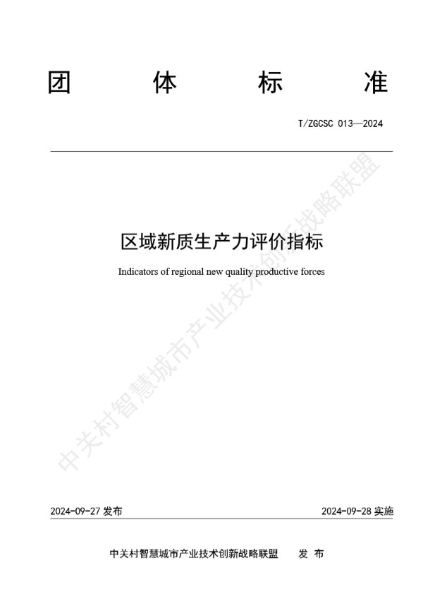 T/ZGCSC 13-2024 区域新质生产力评价指标