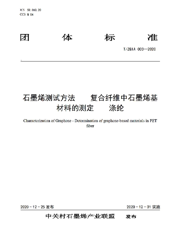 T/ZGIA 003-2020 石墨烯测试方法    复合纤维中石墨烯基材料的测定    涤纶