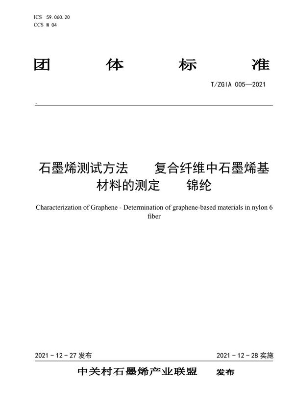 T/ZGIA 005-2021 石墨烯测试方法 复合纤维中石墨烯基材料的测定 锦纶