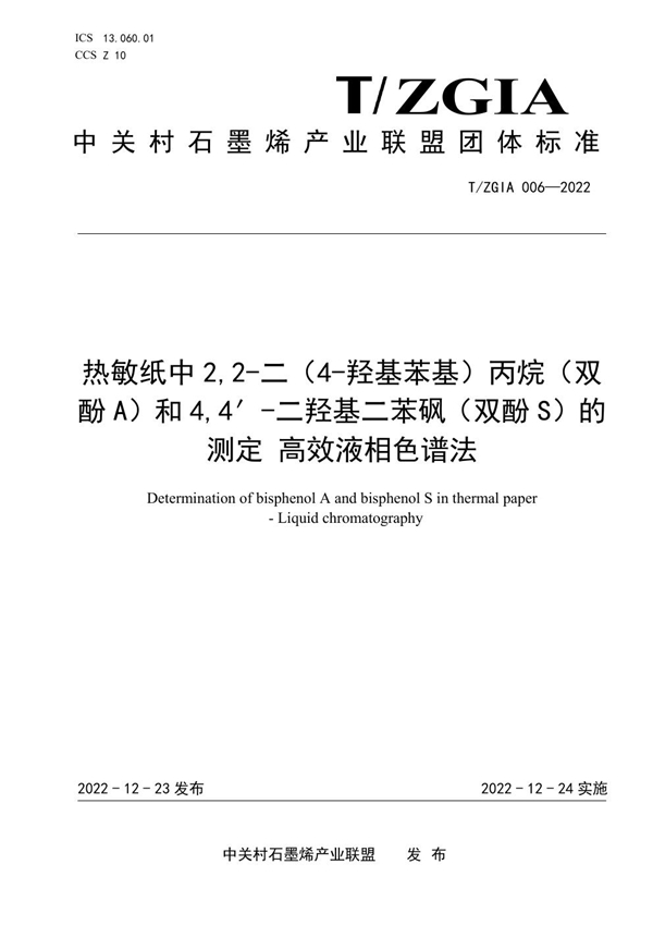 T/ZGIA 006-2022 热敏纸中2,2-二（4-羟基苯基）丙烷（双酚A）和4,4′-二羟基二苯砜（双酚S）的测定 高效液相色谱法