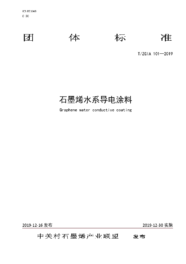 T/ZGIA 101-2019 石墨烯水系导电涂料