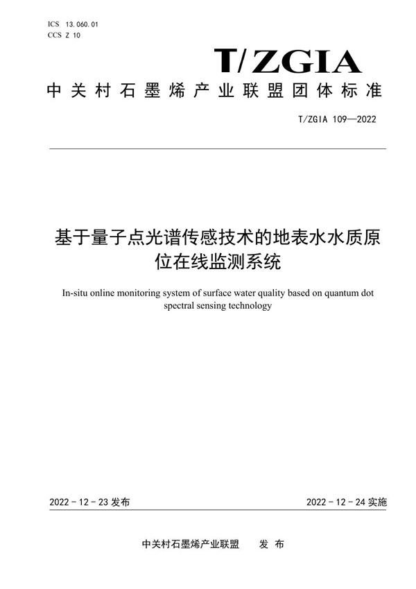 T/ZGIA 109-2022 基于量子点光谱传感技术的地表水水质原位在线监测系统