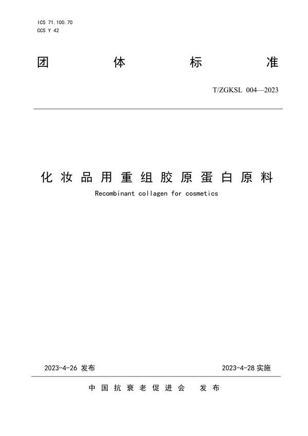 T/ZGKSL 004-2023 化妆品用重组胶原蛋白原料