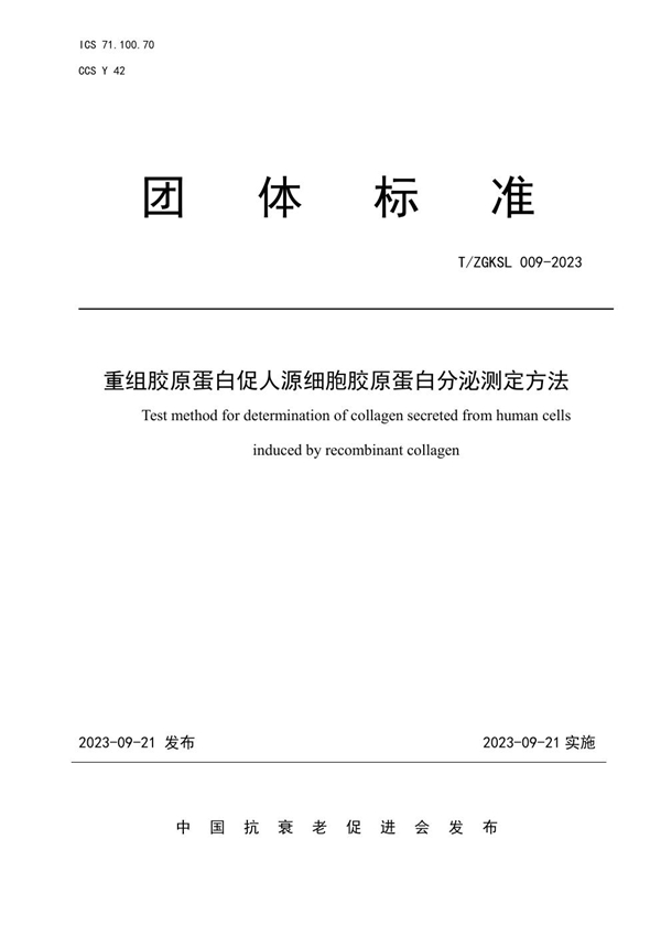 T/ZGKSL 009-2023 重组胶原蛋白促人源细胞胶原蛋白分泌测定方法