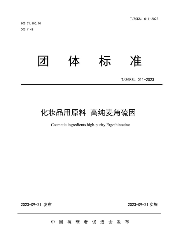 T/ZGKSL 011-2023 化妆品用原料 高纯麦角硫因