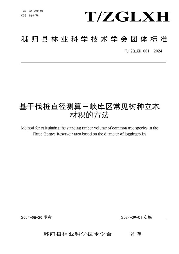 T/ZGLXH 001-2024 基于伐桩直径测算三峡库区常见树种立木材积的方法