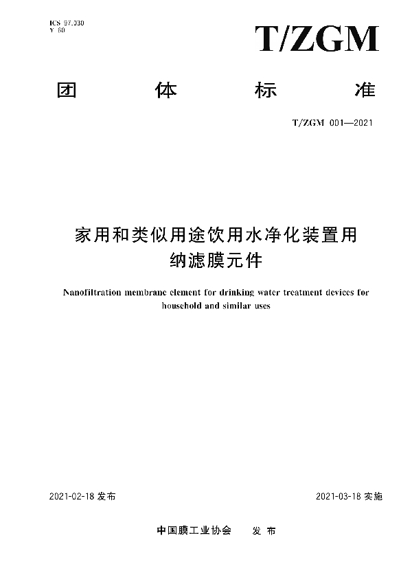 T/ZGM 001-2021 家用和类似用途饮用水净化装置用纳滤膜元件