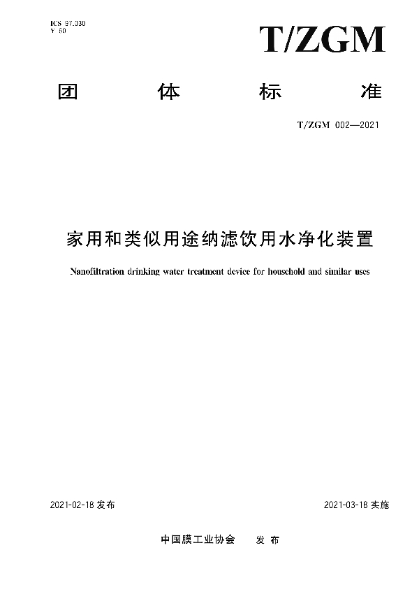 T/ZGM 002-2021 家用和类似用途纳滤饮用水净化装置