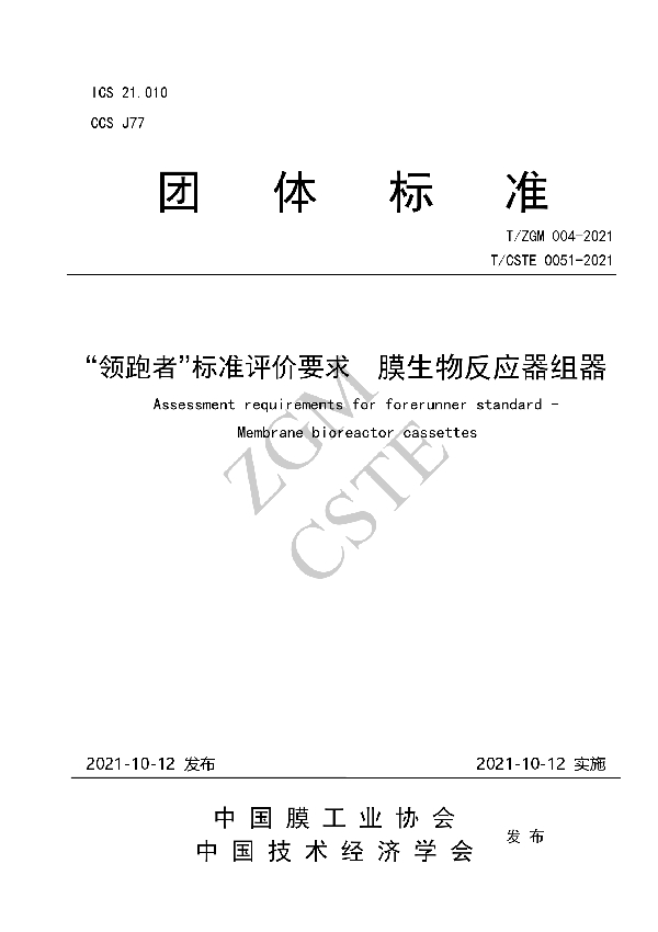 T/ZGM 004-2021 “领跑者”标准评价要求   膜生物反应器组器