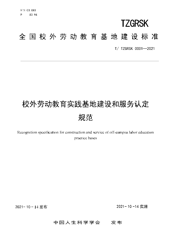 T/ZGRSKXXH 0001-2021 校外劳动教育实践基地建设和服务认定规范