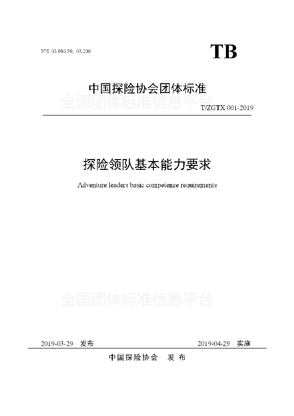 T/ZGTX 001-2019 探险领队基本能力要求