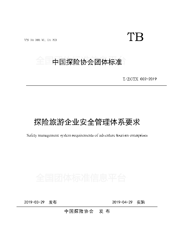 T/ZGTX 002-2019 探险旅游企业安全管理体系要求