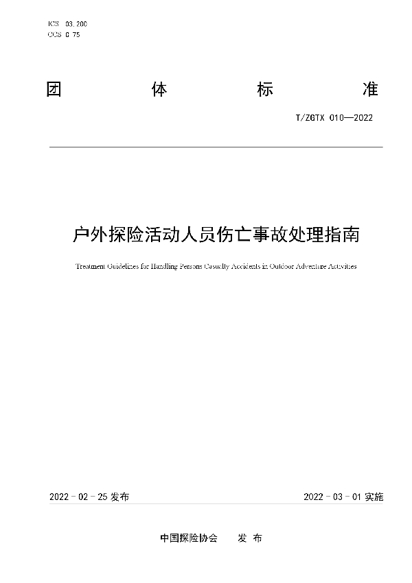 T/ZGTX 10-2022 户外探险活动人员伤亡事故处理指南