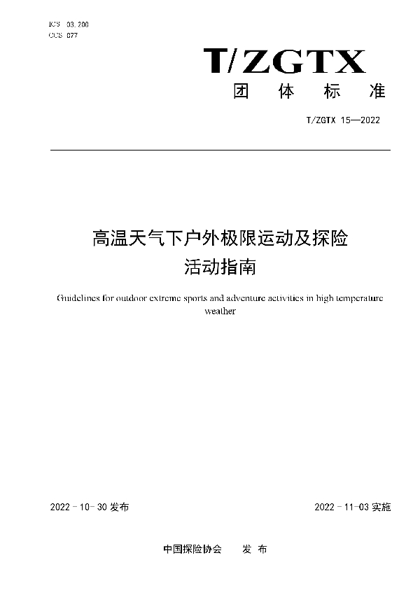 T/ZGTX 15-2022 高温天气下户外极限运动及探险活动指南