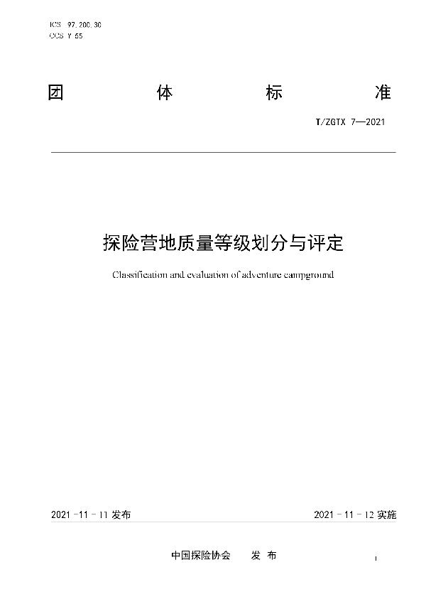 T/ZGTX 7-2021 《探险营地质量等级划分与评定》