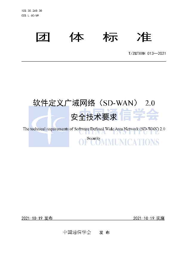 T/ZGTXXH 013-2021 软件定义广域网络（SD-WAN） 2.0 安全技术要求