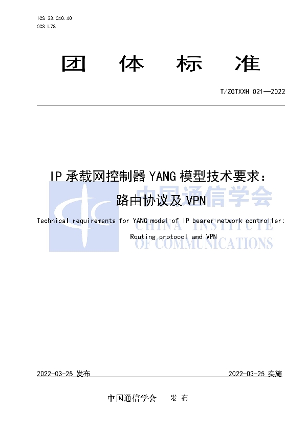 T/ZGTXXH 021-2022 IP承载网控制器YANG模型技术要求： 路由协议及VPN