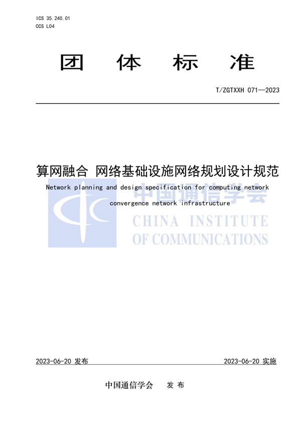 T/ZGTXXH 071-2023 算网融合 网络基础设施网络规划设计规范