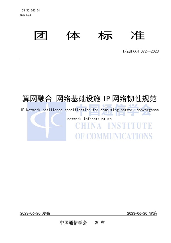 T/ZGTXXH 072-2023 算网融合 网络基础设施IP网络韧性规范