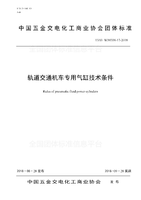 T/ZGWJHXH 17-2018 轨道交通机车专用气缸技术条件