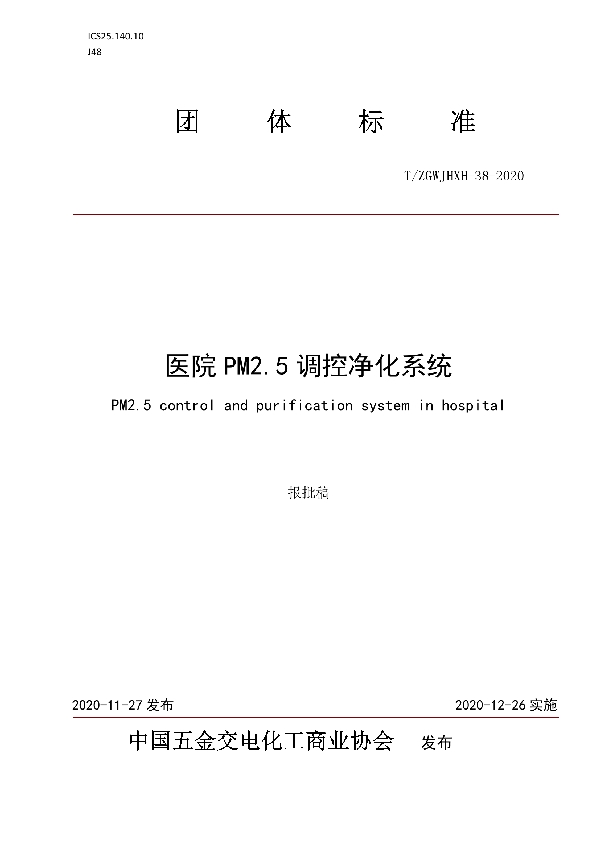 T/ZGWJHXH 38-2020 医院PM2.5调控净化系统