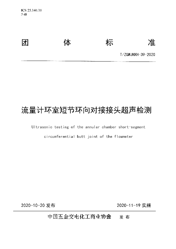 T/ZGWJHXH 39-2020 流量计环室短节环向对接接头超声检测