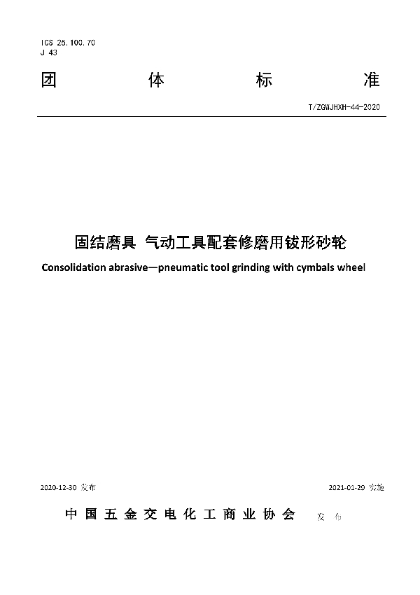 T/ZGWJHXH 44-2020 固结磨具  气动工具配套修磨用钹形砂轮