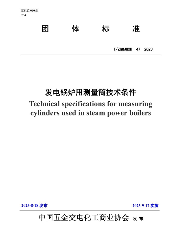 T/ZGWJHXH 47-2023 发电锅炉用测量筒技术条件