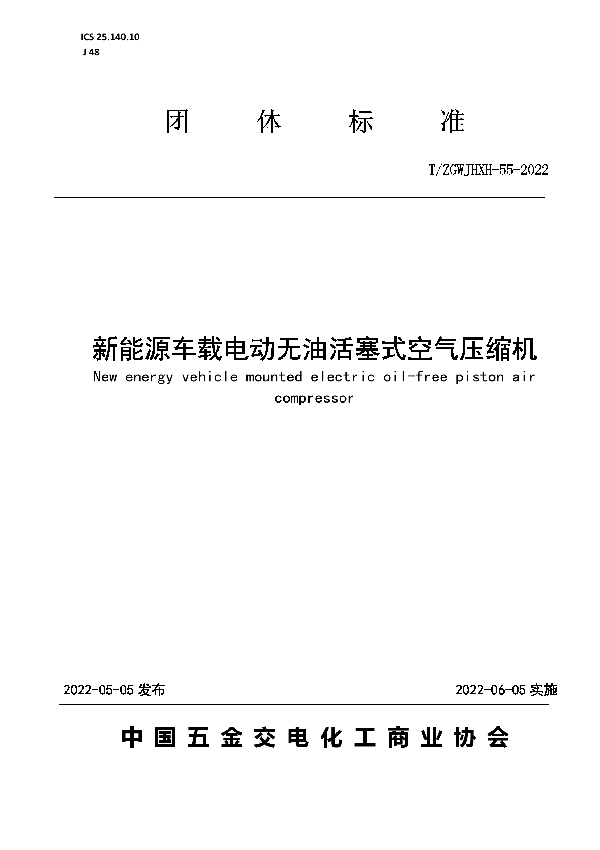 T/ZGWJHXH 55-2022 新能源车载电动无油活塞式空气压缩机