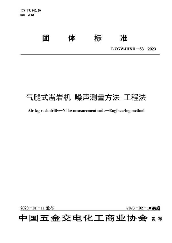 T/ZGWJHXH 58-2023 气腿式凿岩机噪声测量方法工程法