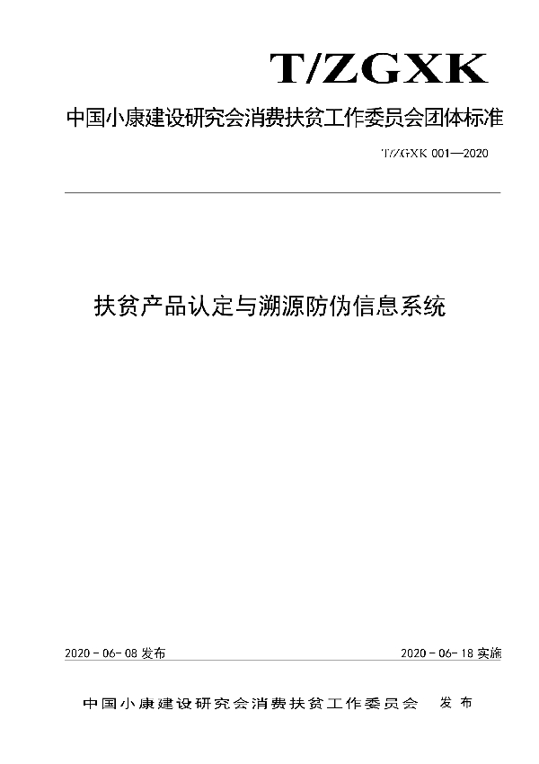 T/ZGXK 001-2020 扶贫产品认定与溯源防伪信息系统