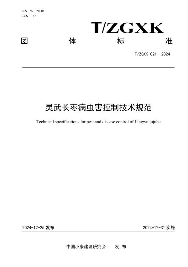 T/ZGXK 021-2024 灵武长枣病虫害控制技术规范